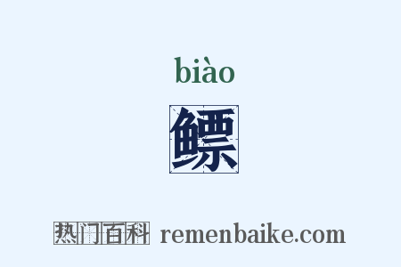 鳔是什么意思的图片